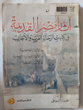 اثار مصر القديمة فى كتابات الرحالة العرب والأجانب - متجر كتب مصر - متجر كتب مصر