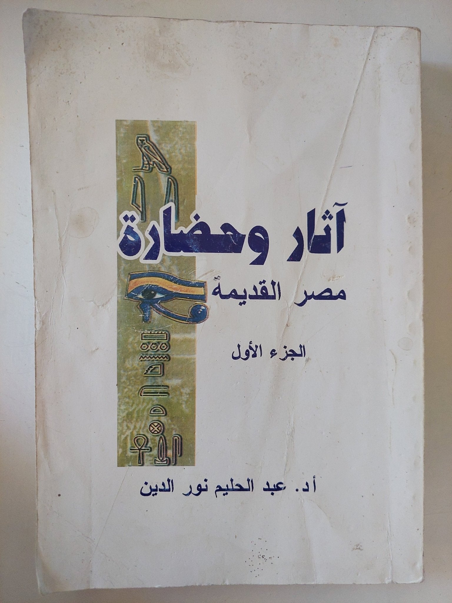 اثار وحضارة مصر القديمة ج1 / عبد الحليم نور الدين - متجر كتب مصر - متجر كتب مصر