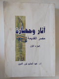 اثار وحضارة مصر القديمة ج1 / عبد الحليم نور الدين - متجر كتب مصر - متجر كتب مصر
