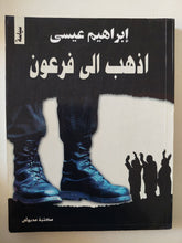 أذهب الى فرعون / إبراهيم عيسى - متجر كتب مصر - متجر كتب مصر