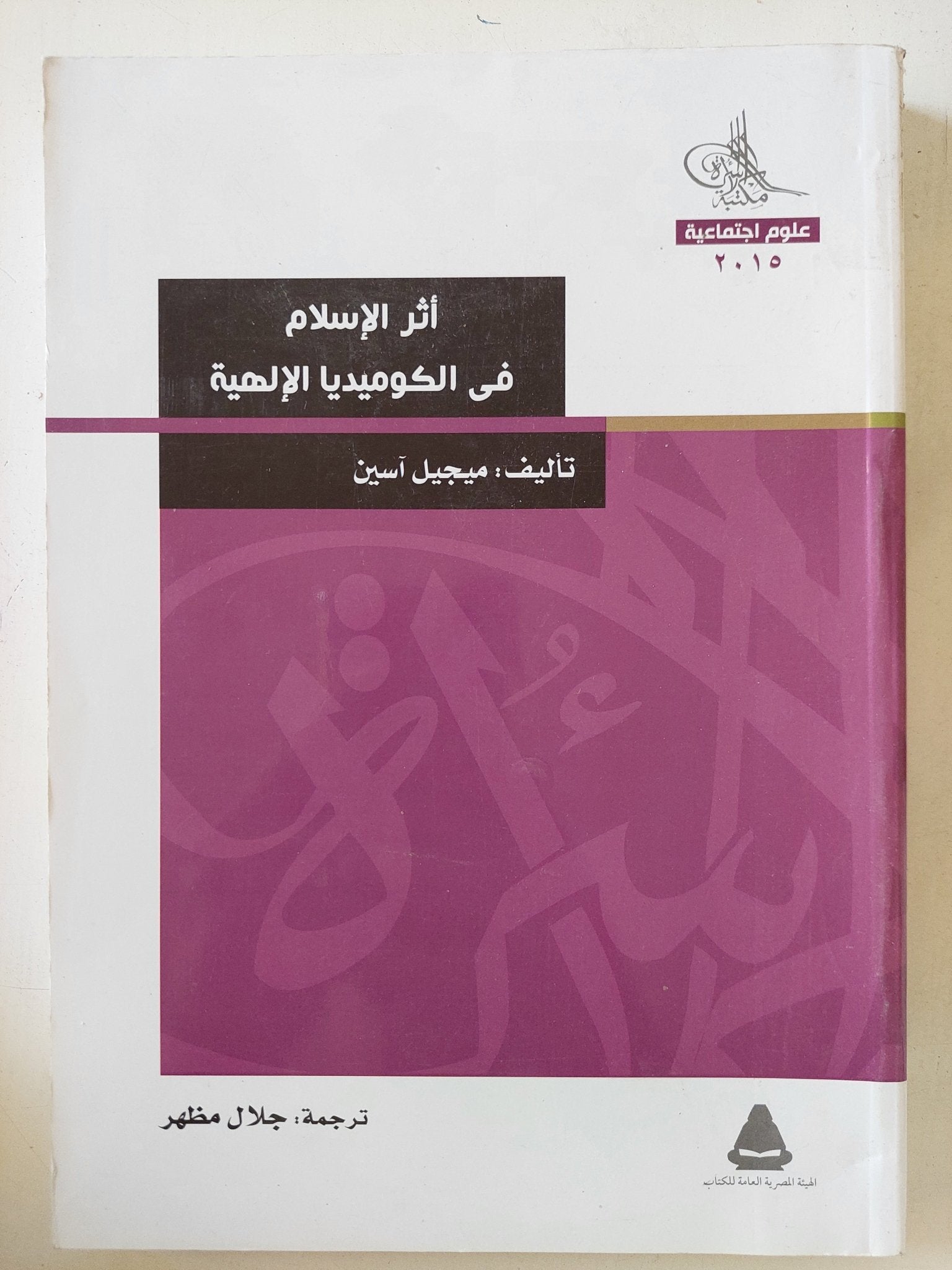 اثر الإسلام فى الكوميديا الإلهية / ميجيل اسين - متجر كتب مصر - المكتبة الفلسفية