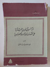 أثر السوق الأوروبية المشتركة على اقتصاديات جمهورية مصر العربية / محمد شفيق عبد الفتاح - متجر كتب مصرمتجر كتب مصر