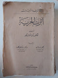 أثرت الحرية / فيكتور كرافتشنكو - ط ١٩٤٨ الطبعة الأولى - متجر كتب مصرمتجر كتب مصر