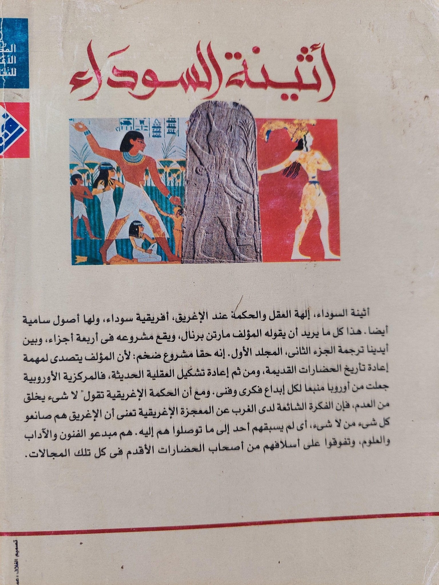 أثينة السوداء : الجذور الأفرو آسيوية للحضارة الكلاسيكية - متجر كتب مصر - متجر كتب مصر