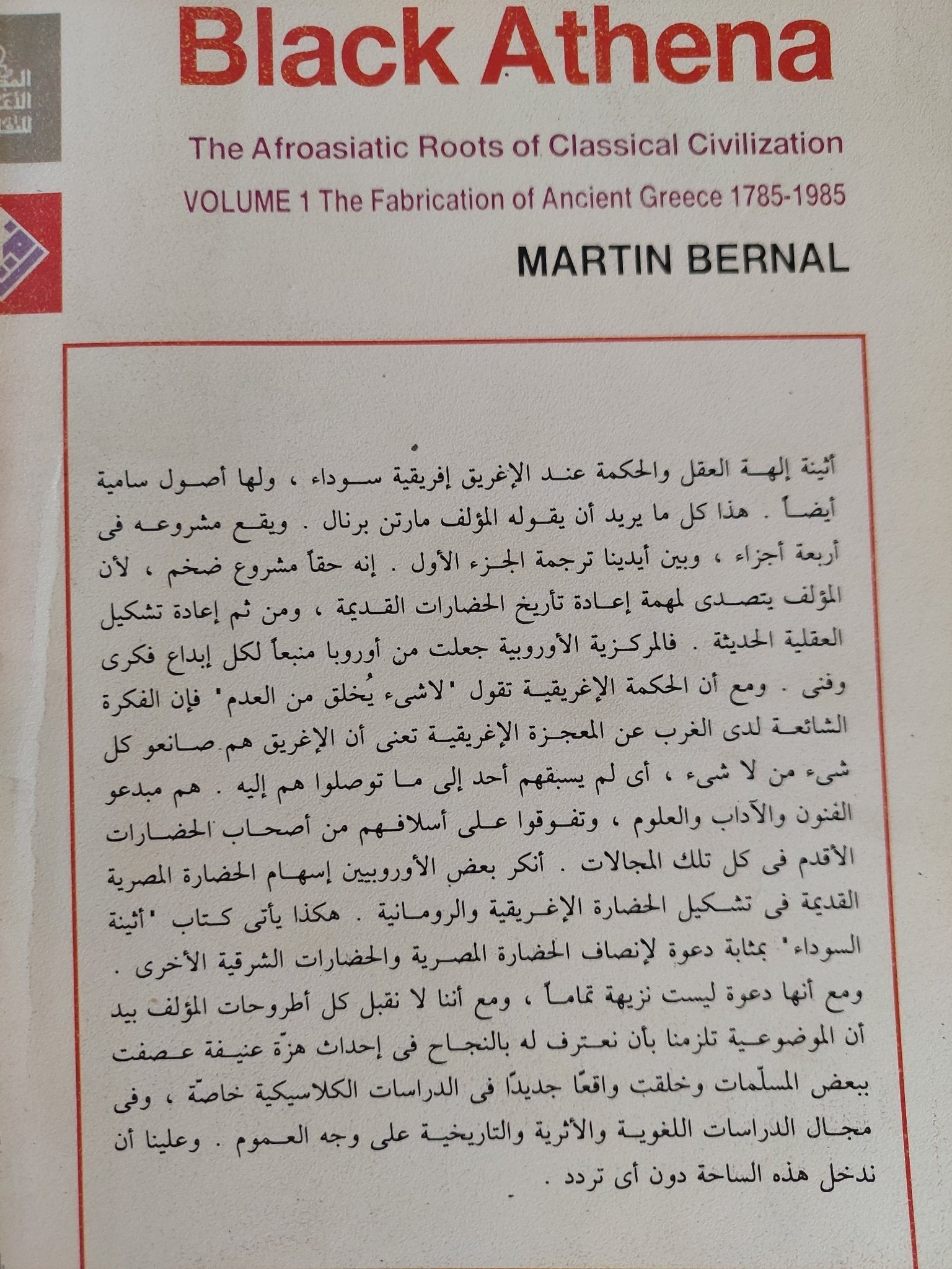 أثينة السوداء ج1 / مارتن برنال - متجر كتب مصر - المكتبة الفلسفية