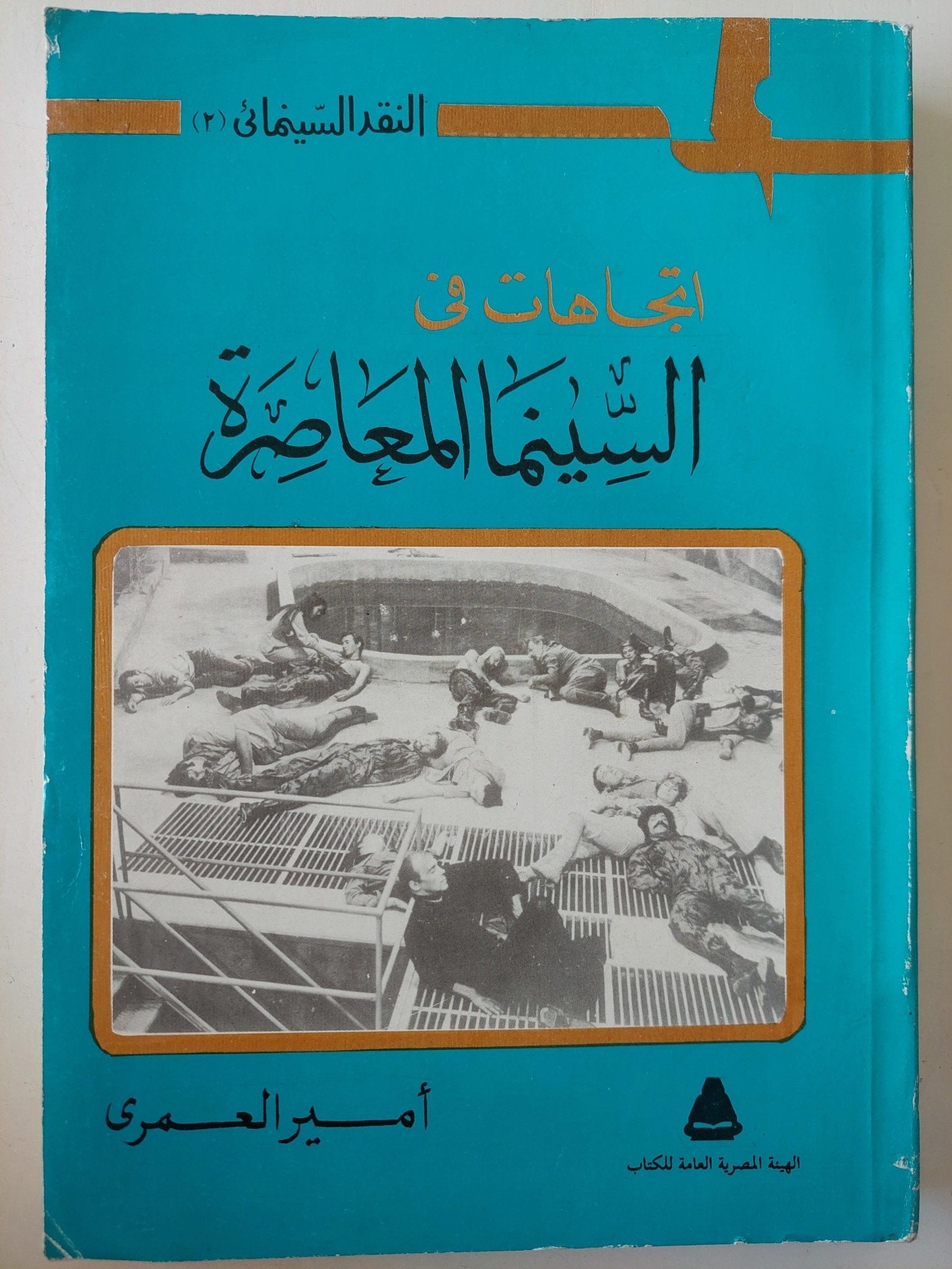 اتجاهات في السينما المعاصرة / أمير العمري - متجر كتب مصرمتجر كتب مصر
