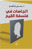 اتجاهات في فلسفة القيم - د. يسري إبراهيم - متجر كتب مصرأقلام عربية للنشر والتوزيع