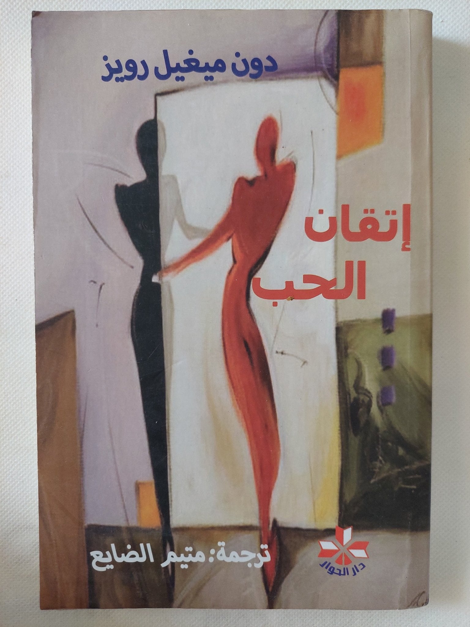 إتقان الحب / دون ميغيل رويز - متجر كتب مصر - المكتبة الفلسفية