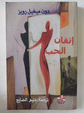 إتقان الحب / دون ميغيل رويز - متجر كتب مصر - المكتبة الفلسفية