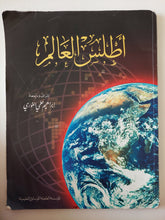 أطلس العالم / إبراهيم حلمى الغورى - قطع كبير - متجر كتب مصر - متجر كتب مصر