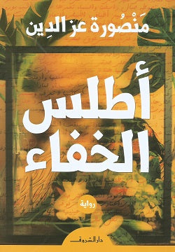 اطلس الخفاء - متجر كتب مصردار الشروق