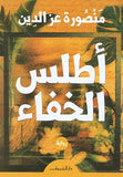 اطلس الخفاء - متجر كتب مصردار الشروق