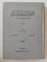 أطوار الثقافة والفكر فى طلال العروبة والإسلام ج1 / مجموعة من المؤلفين - هارد كفر/ إهداء خاص - متجر كتب مصر - المكتبة الفلسفية