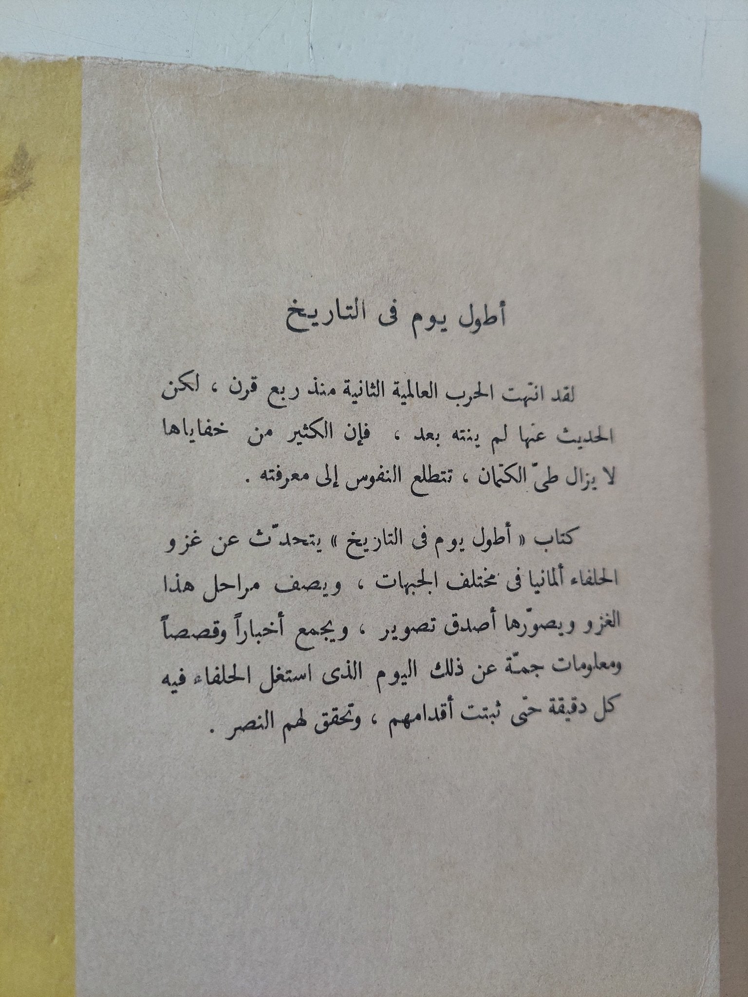 أطول يوم فى التاريخ / كورنيليس ريان - متجر كتب مصر - متجر كتب مصر