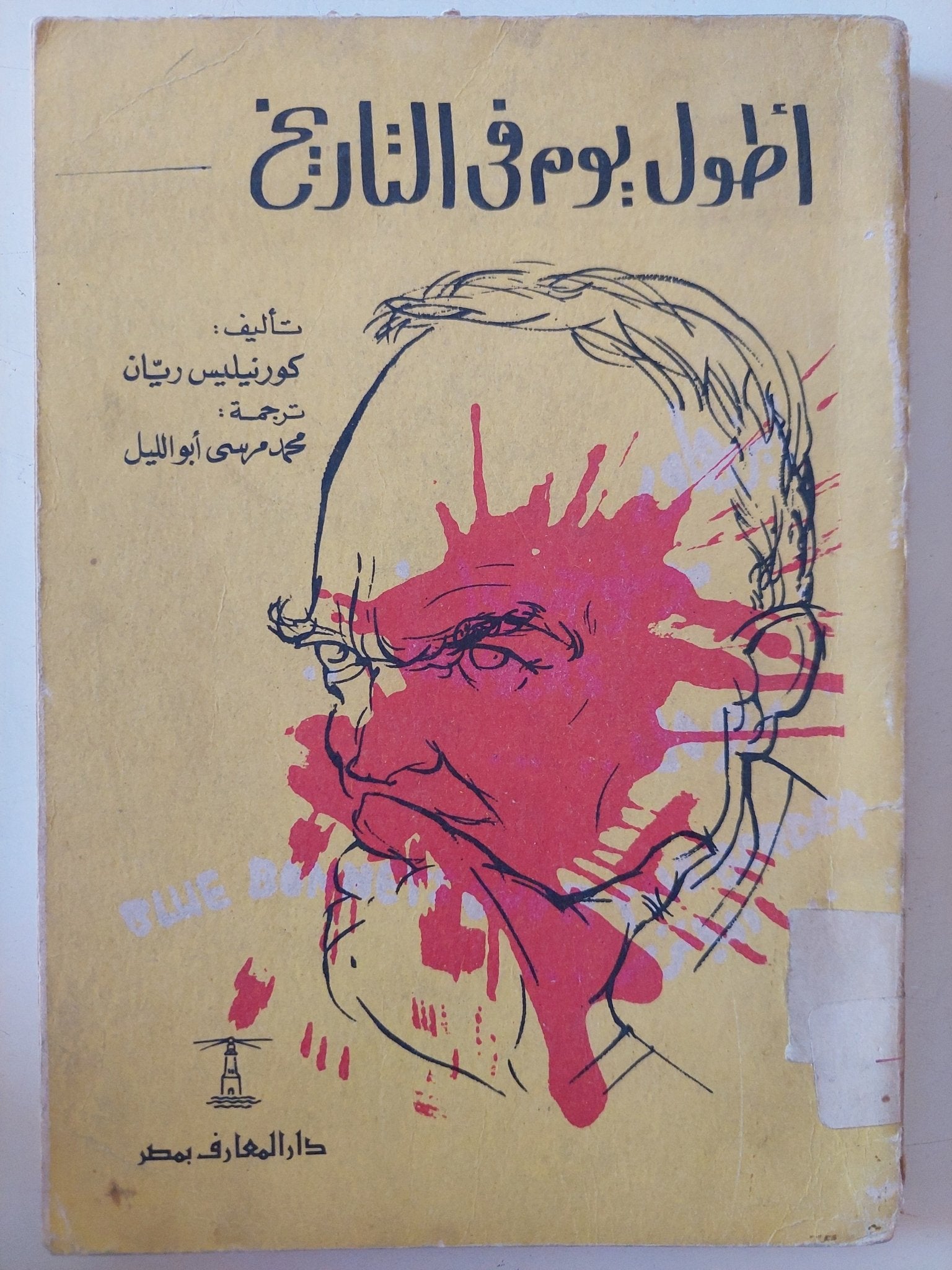 أطول يوم فى التاريخ / كورنيليس ريان - متجر كتب مصر - متجر كتب مصر