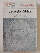 أطياف ماركس / جاك ديريدا - متجر كتب مصر - المكتبة الفلسفية