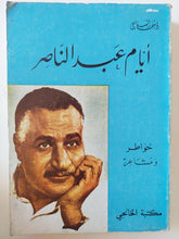 أيام عبد الناصر / يوسف السباعى - متجر كتب مصر - متجر كتب مصر