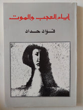 أيام العجب والموت / فؤاد حداد - متجر كتب مصر - المكتبة الفلسفية