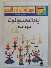 أيام العجب والموت / فؤاد حداد - متجر كتب مصر - متجر كتب مصر