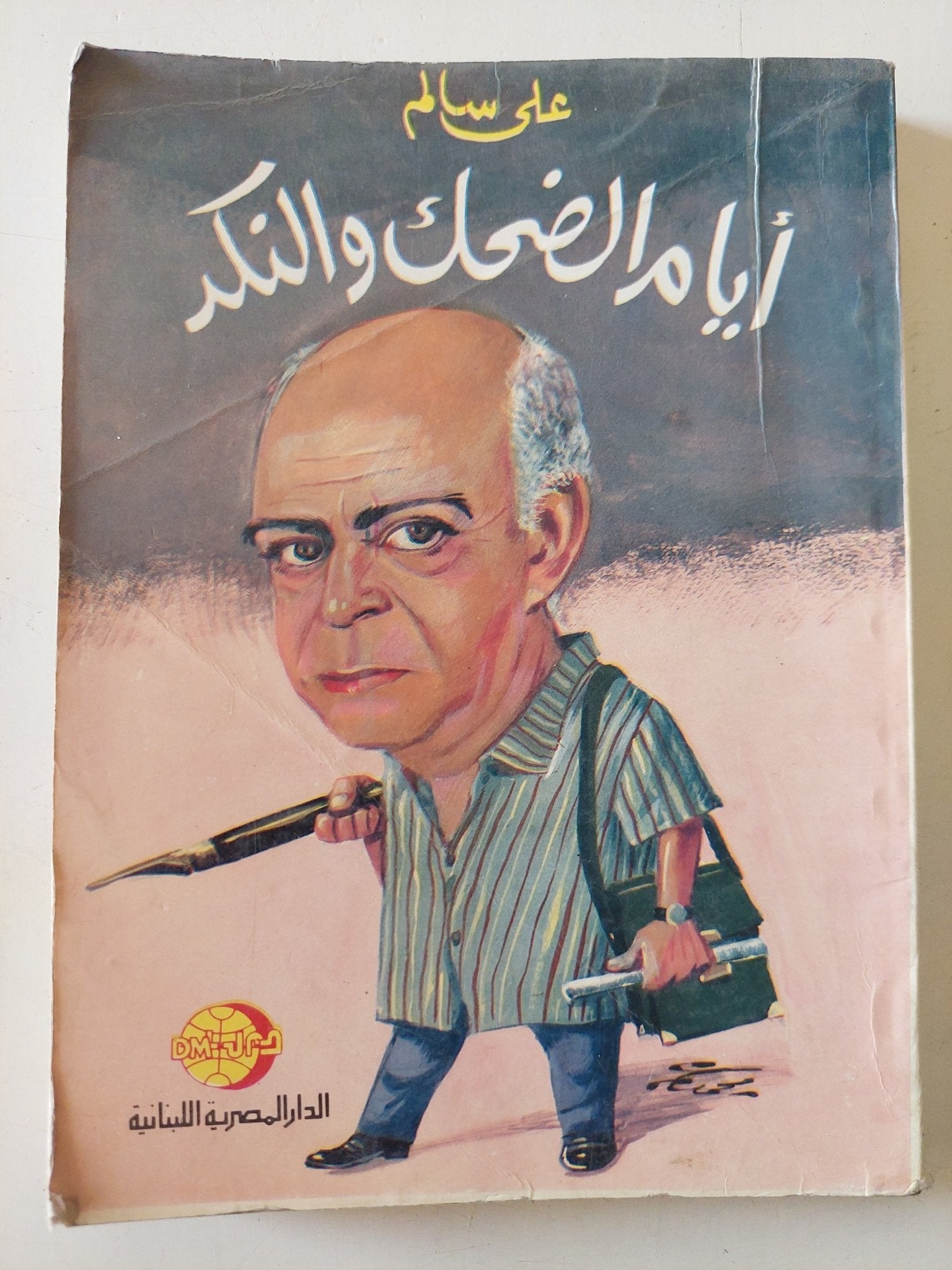 أيام الضحك والنكد / على سالم - متجر كتب مصر - متجر كتب مصر