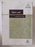 أيامى الحلوة / عبد الرحمن الأبنودى - متجر كتب مصر - المكتبة الفلسفية
