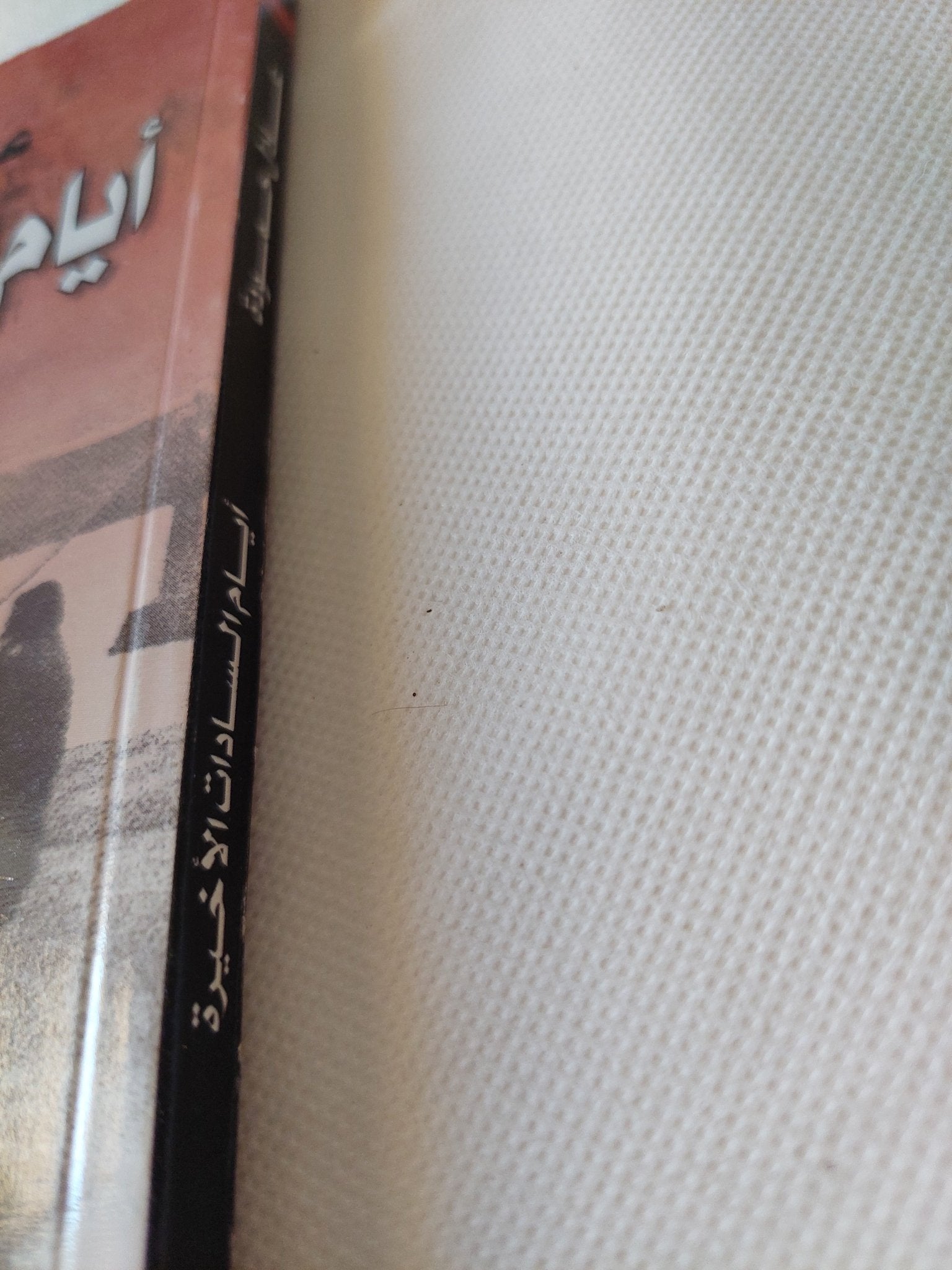 أيام السادات الأخيرة / عادل حمودة - متجر كتب مصر - متجر كتب مصر