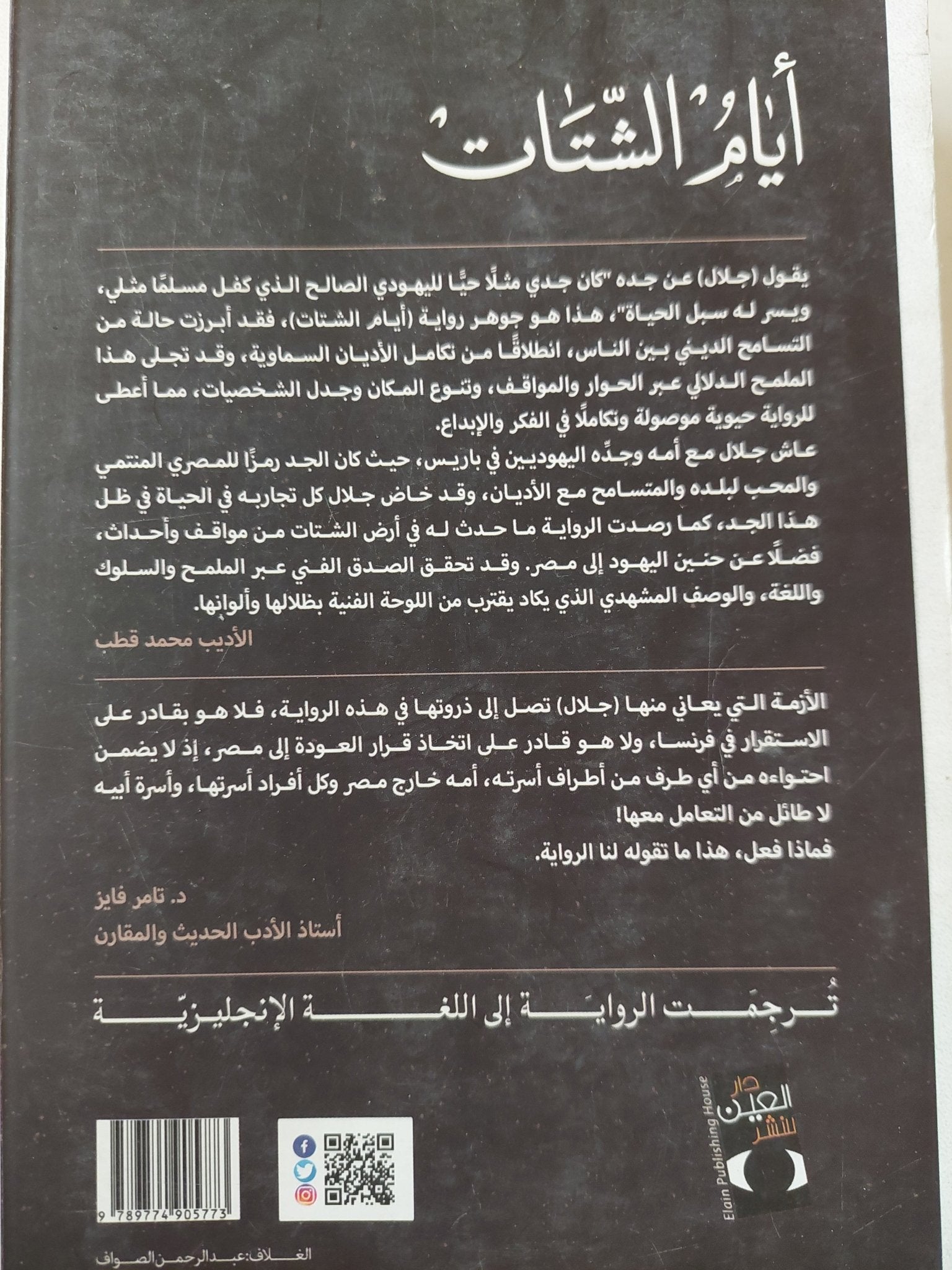 أيام الشتات / كمال رحيم - متجر كتب مصر - متجر كتب مصر