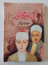 أيام مجاور / سليمان فياض - متجر كتب مصر - متجر كتب مصر