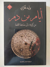 أيام من دم - إهداء خاص من المؤلف وليد فكرى - متجر كتب مصر - المكتبة الفلسفية