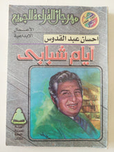 أيام شبابى / إحسان عبد القدوس - متجر كتب مصر - متجر كتب مصر
