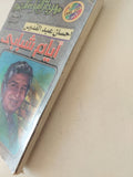 أيام شبابى / إحسان عبد القدوس - متجر كتب مصر - متجر كتب مصر
