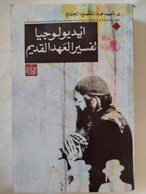 أيدولوجيا تفسير العهد القديم / أحمد عبد المقصود الجندى - متجر كتب مصر - المكتبة الفلسفية