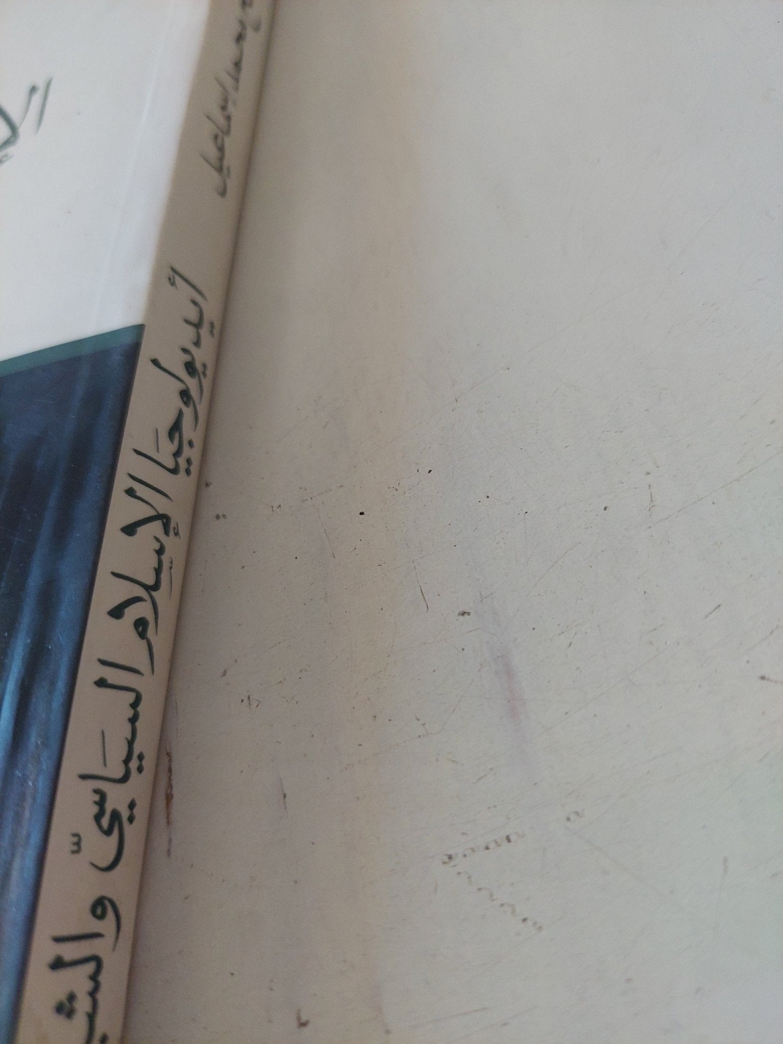 أيديولوجيا الإسلام السياسى والشيوعية / سامح محمد إسماعيل - متجر كتب مصر - المكتبة الفلسفية