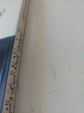 أيديولوجيا الإسلام السياسى والشيوعية / سامح محمد إسماعيل - متجر كتب مصر - المكتبة الفلسفية