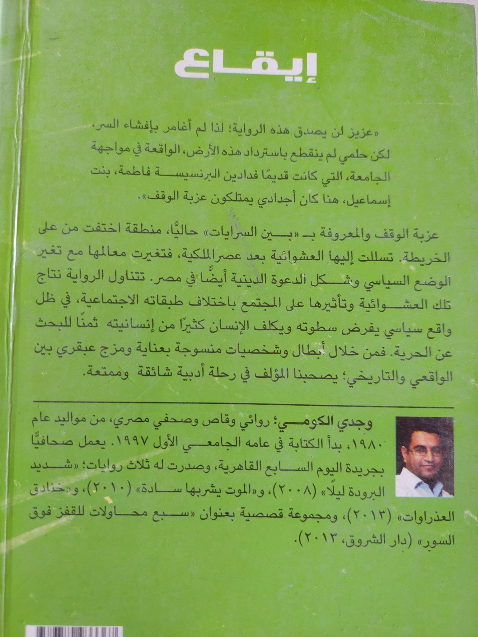 إيقاع / وجدى الكومى - متجر كتب مصر - متجر كتب مصر