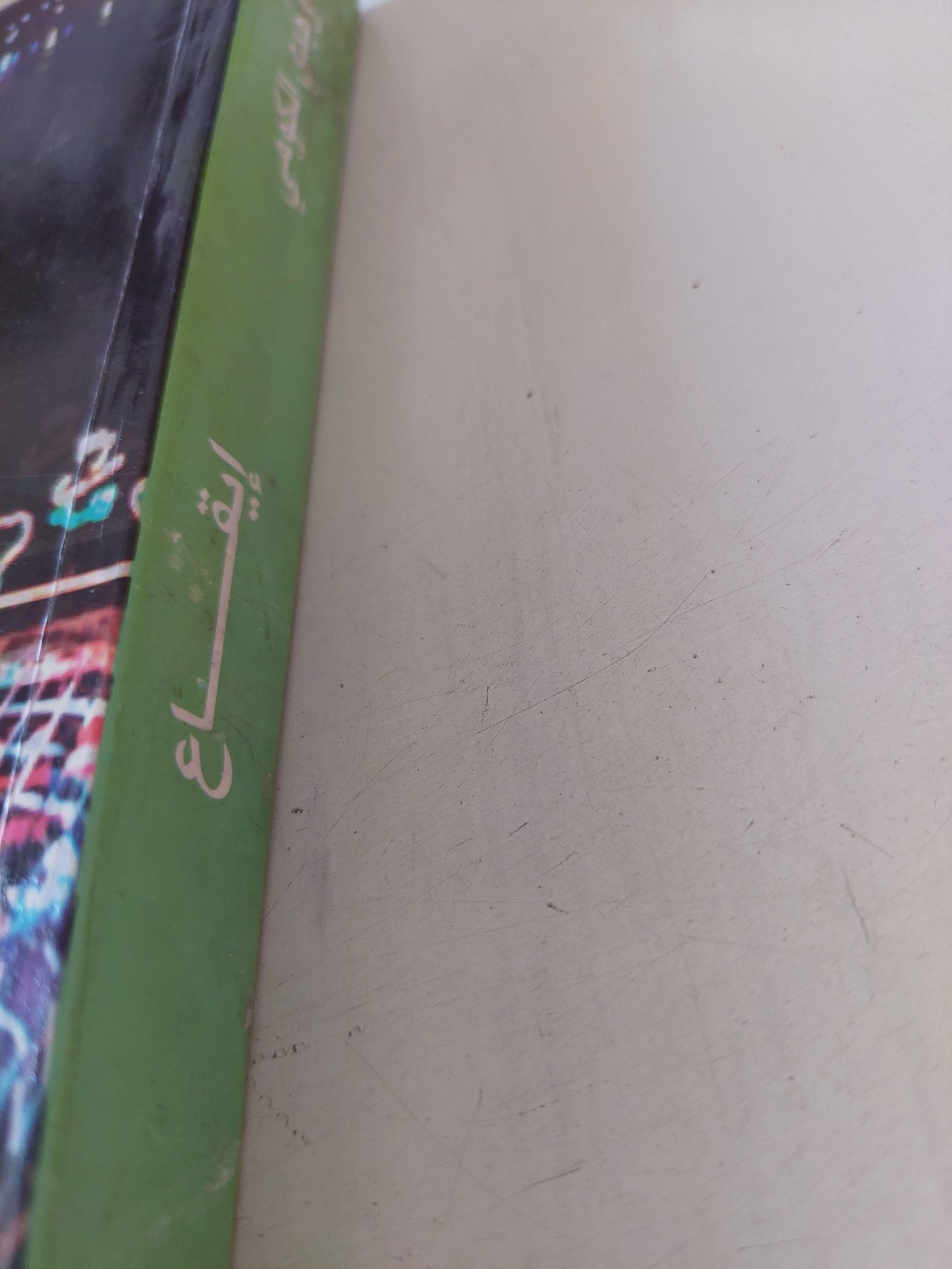 إيقاع / وجدى الكومى - متجر كتب مصر - متجر كتب مصر