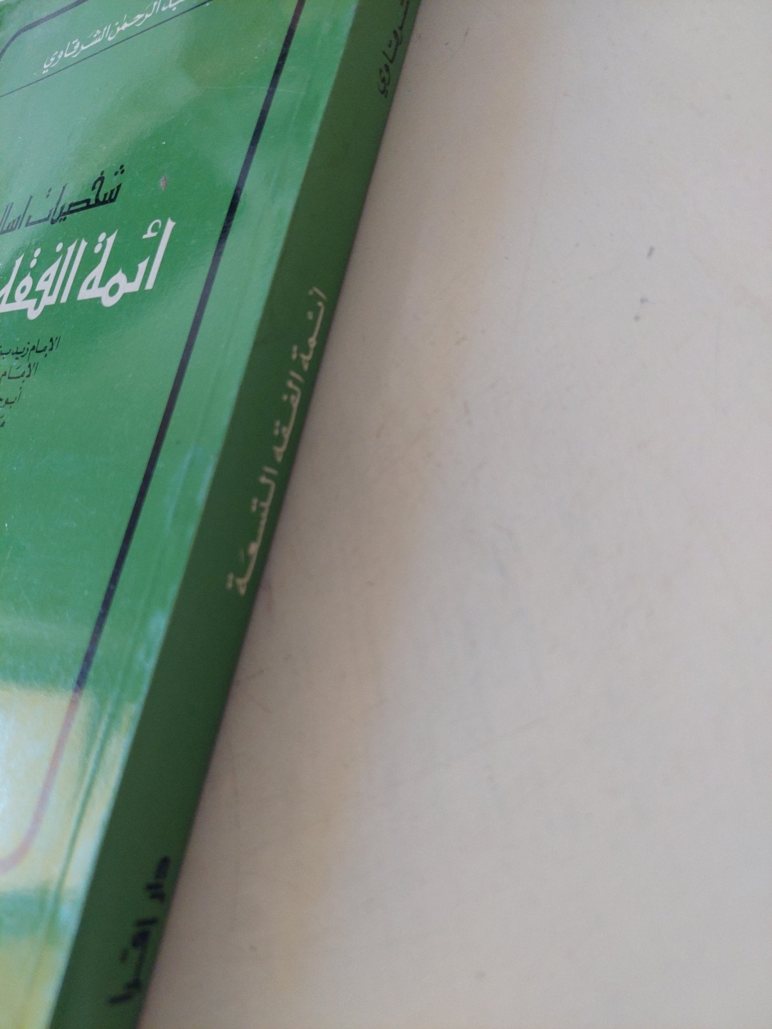 ائمة الفقه التسعة / عبد الرحمن الشرقاوى - متجر كتب مصر - المكتبة الفلسفية