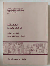 إيمحتب اله الطب والهندسة / ج. هارى - متجر كتب مصر - متجر كتب مصر