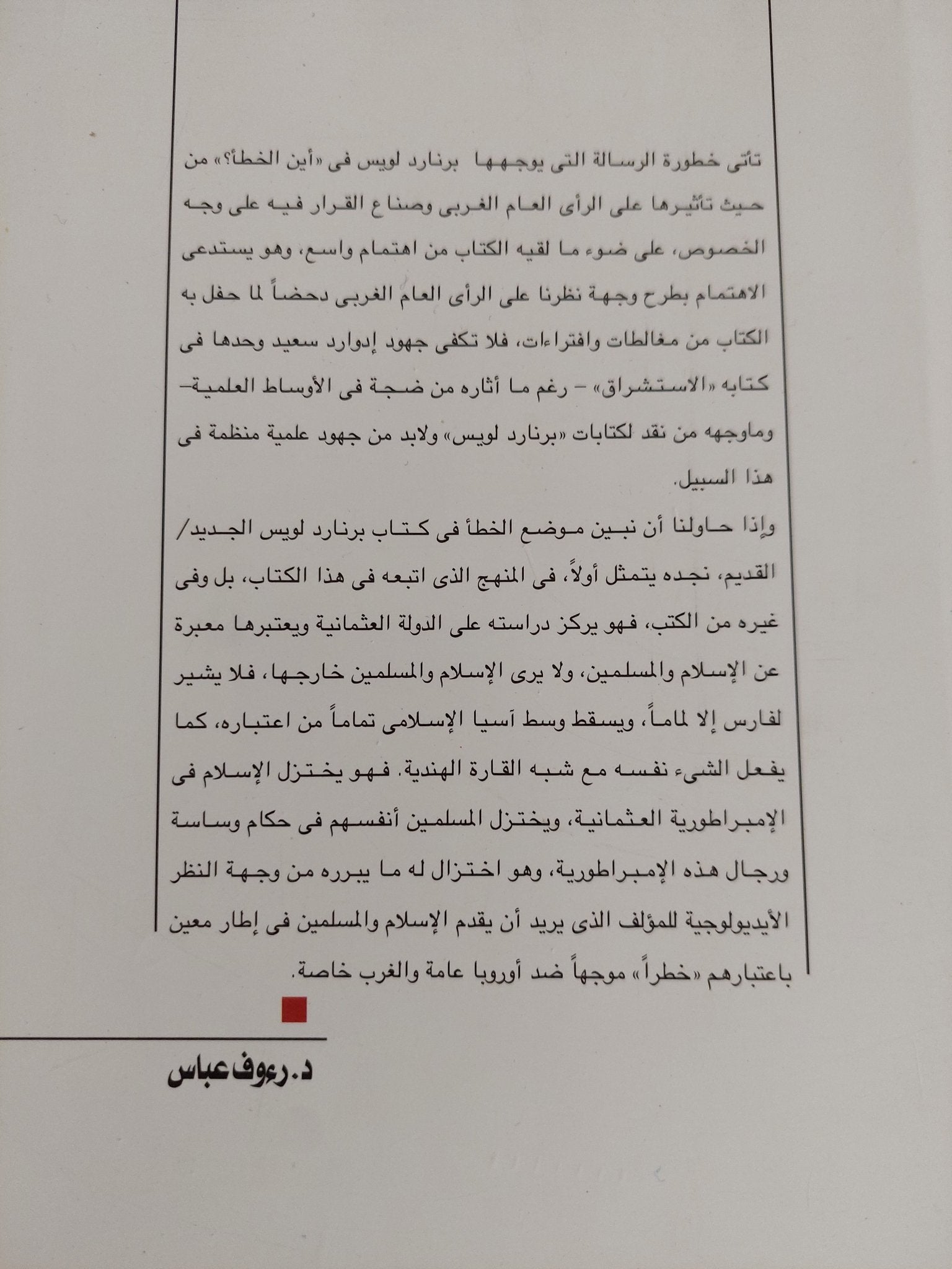 أين الخطأ .. التأثير الغربى وإستجابة المسلمين / برنارد لويس - متجر كتب مصر - المكتبة الفلسفية