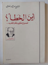 أين الخطأ ؟ تصحيح مفاهيم ونظرة تجديد / عبدالله العلايلى - متجر كتب مصر - المكتبة الفلسفية