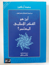 أين هو الفكر الإسلامى المعاصر ؟ / محمد أركون - متجر كتب مصر - المكتبة الفلسفية