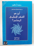 أين هو الفكر الإسلامى المعاصر ؟ / محمد أركون - متجر كتب مصر - المكتبة الفلسفية