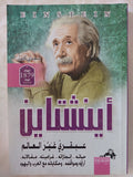 أينشتاين عبقرى غير العالم / مجدى كامل - متجر كتب مصر - المكتبة الفلسفية