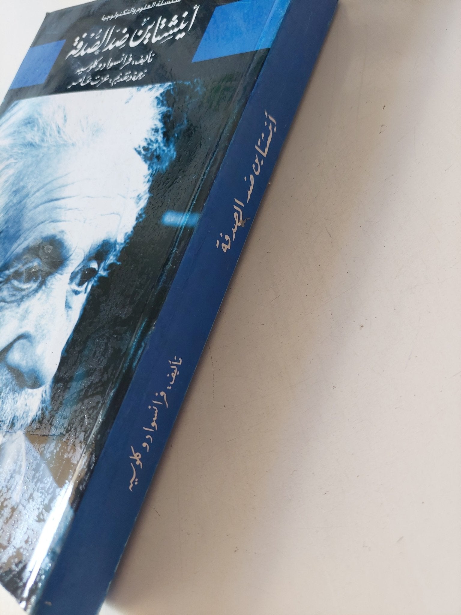 أينشتاين ضد الصدفة / فرانسوا دو كلوسيه - متجر كتب مصر - المكتبة الفلسفية