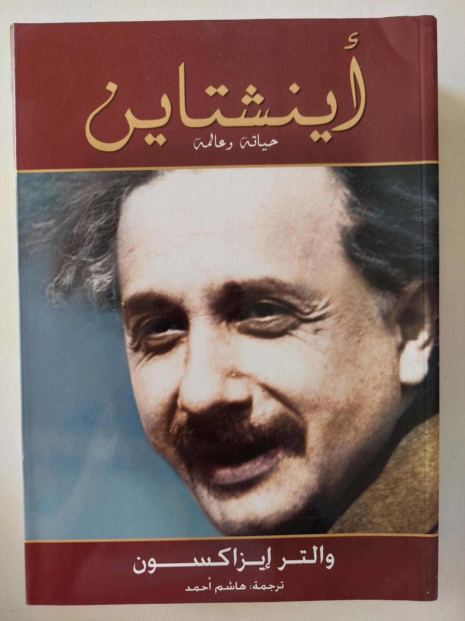 أينشتاين حياتة وحالة / والتر إيزاكسون - ملحق بالصور - متجر كتب مصرمتجر كتب مصر