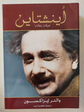 أينشتاين حياتة وحالة / والتر إيزاكسون - ملحق بالصور - متجر كتب مصرمتجر كتب مصر