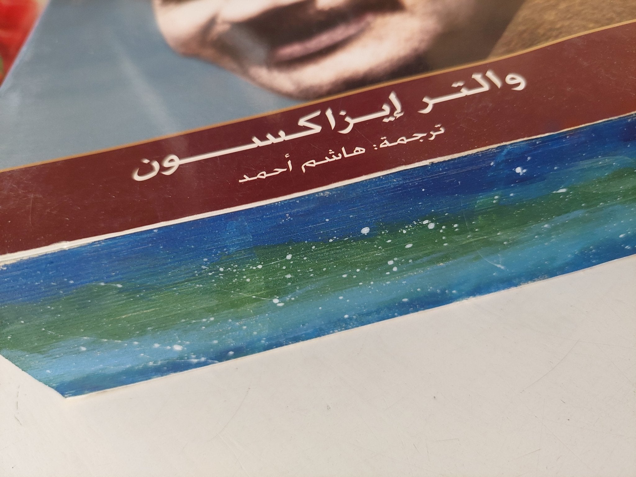 أينشتاين حياته وعالمه / والتر إيزاكسون / نسخة مميزة - متجر كتب مصر - متجر كتب مصر