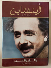 أينشتاين حياته وعالمه / والتر إيزاكسون / نسخة مميزة - متجر كتب مصر - متجر كتب مصر