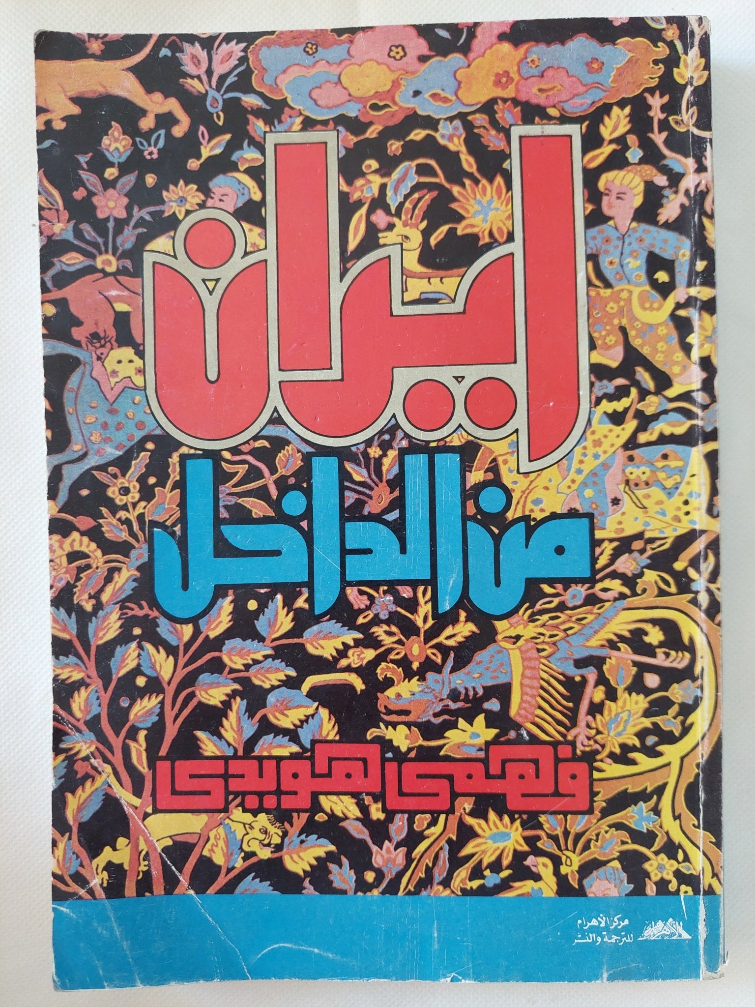 ايران من الداخل / فهمى هويدى - متجر كتب مصر - المكتبة الفلسفية