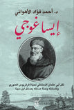 ايساغوجى / احمد فؤاد الاهوانى - متجر كتب مصرآفاق للنشر والتوزيع